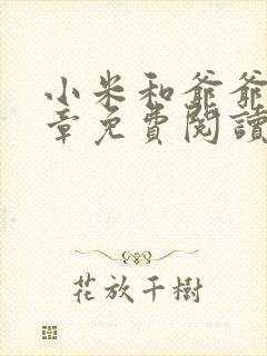 小米和爷爷第三章免费阅读