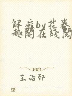 解瘾by花卷笔趣阁在线阅读