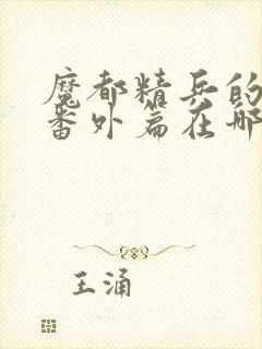 魔都精兵的奴隶番外篇在哪看封面