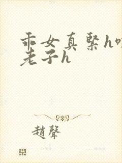 乖女真紧h嘶爽老子h