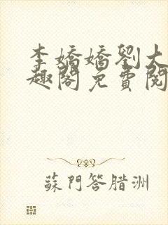 李娇娇刘大壮笔趣阁免费阅读全文