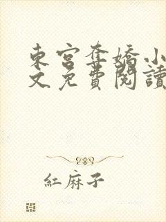 东宫夺娇小说全文免费阅读笔趣阁封面