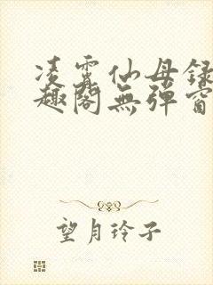 凌霄仙母录 笔趣阁无弹窗封面