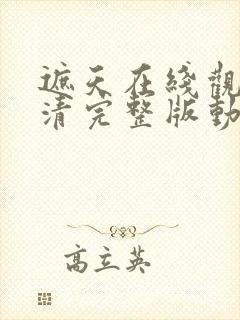 遮天在线观看高清完整版动漫146