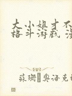 大小姐才不会玩格斗游戏 漫画封面