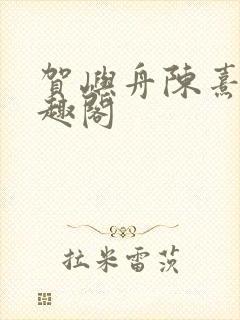 贺屿舟陈熹悦笔趣阁