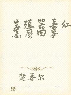 生殖器长红疙瘩怎么回事