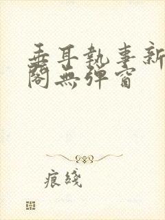 垂耳执事新笔趣阁无弹窗