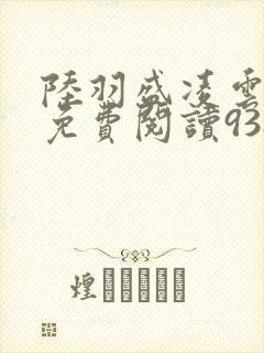 陆羽盛凌云全文免费阅读938封面