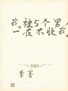 我被5个男人躁一夜不收我怎么办