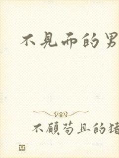 不见面的男朋友封面