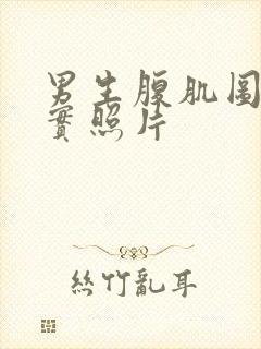 男生腹肌图片真实照片