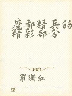 魔都精兵的奴隶精彩部分