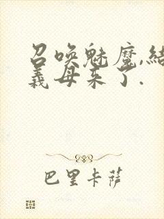 召唤魅魔,结果义母来了.