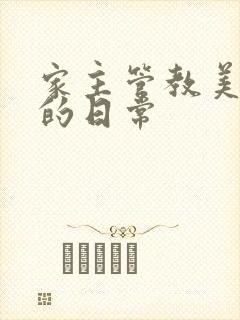 家主管教美人们的日常封面