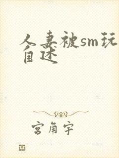 人妻被sm玩弄自述封面