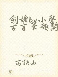 剑婢by小声点古言笔趣阁