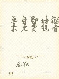 单身即地狱第一季免费观看全集高清