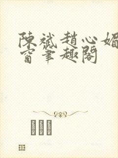 陈斌赵心媚无弹窗笔趣阁