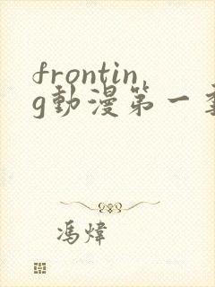 fronting动漫第一季免费观看