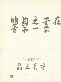 明日之子在线观看第一季