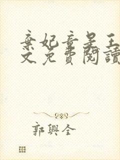 弃妃竟是王炸全文免费阅读无弹窗