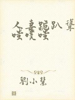 人妻跪趴耸动噗嗤噗嗤