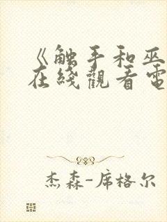 《触手和巫女》在线观看电视剧