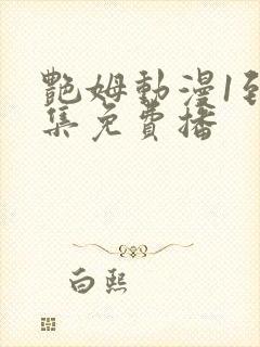 艳姆动漫1到6集免费播