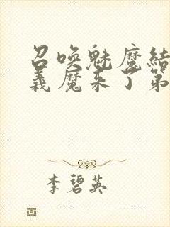 召唤魅魔结果是义魔来了第2集