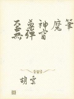 至尊神魔笔趣阁无弹窗