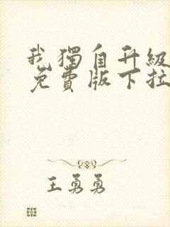 我独自升级漫画免费版下拉式六漫画