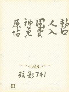 原神同人动漫网站免费入口