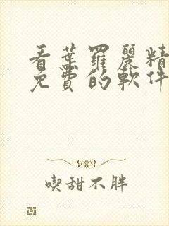 看叶罗丽精灵梦免费的软件