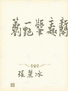 第一版主新老师刘艳笔趣阁