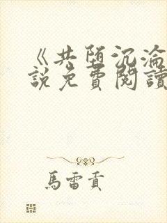 《共堕沉沦》小说免费阅读