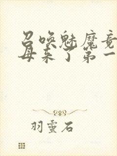 召唤魅魔竟是义母来了第一季