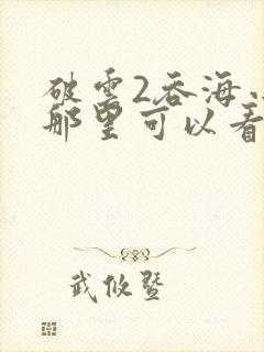 破云2吞海小说那里可以看