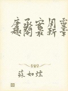 唐承安周灵珊笔趣阁最新章节列表