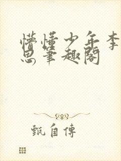 懵懂少年李兵沈思笔趣阁