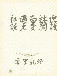 祁遇白林倪思小说免费阅读最新章节