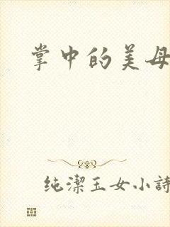 掌中的美母版主