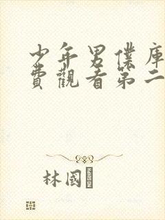 少年男仆库洛免费观看第二季全集