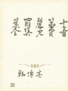 叶罗丽第十一季全集免费看