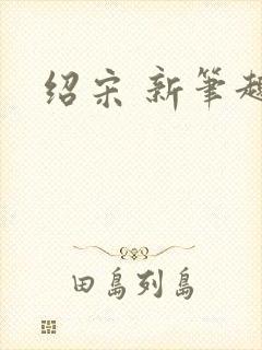 绍宋 新笔趣阁封面