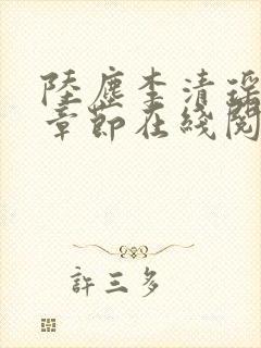 陆尘李清瑶全部章节在线阅读