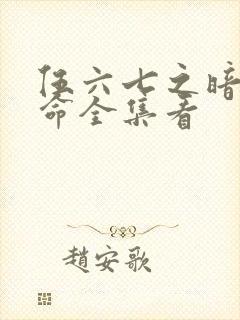 伍六七之暗影宿命全集看