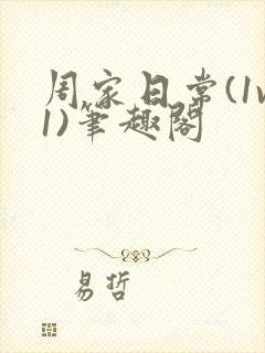 周家日常(1v1)笔趣阁