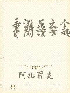 垂涎原文全文免费阅读笔趣阁封面