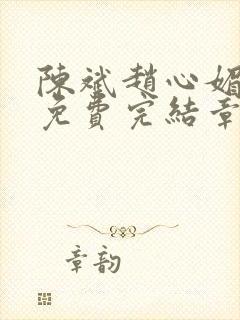 陈斌赵心媚小说免费完结章节